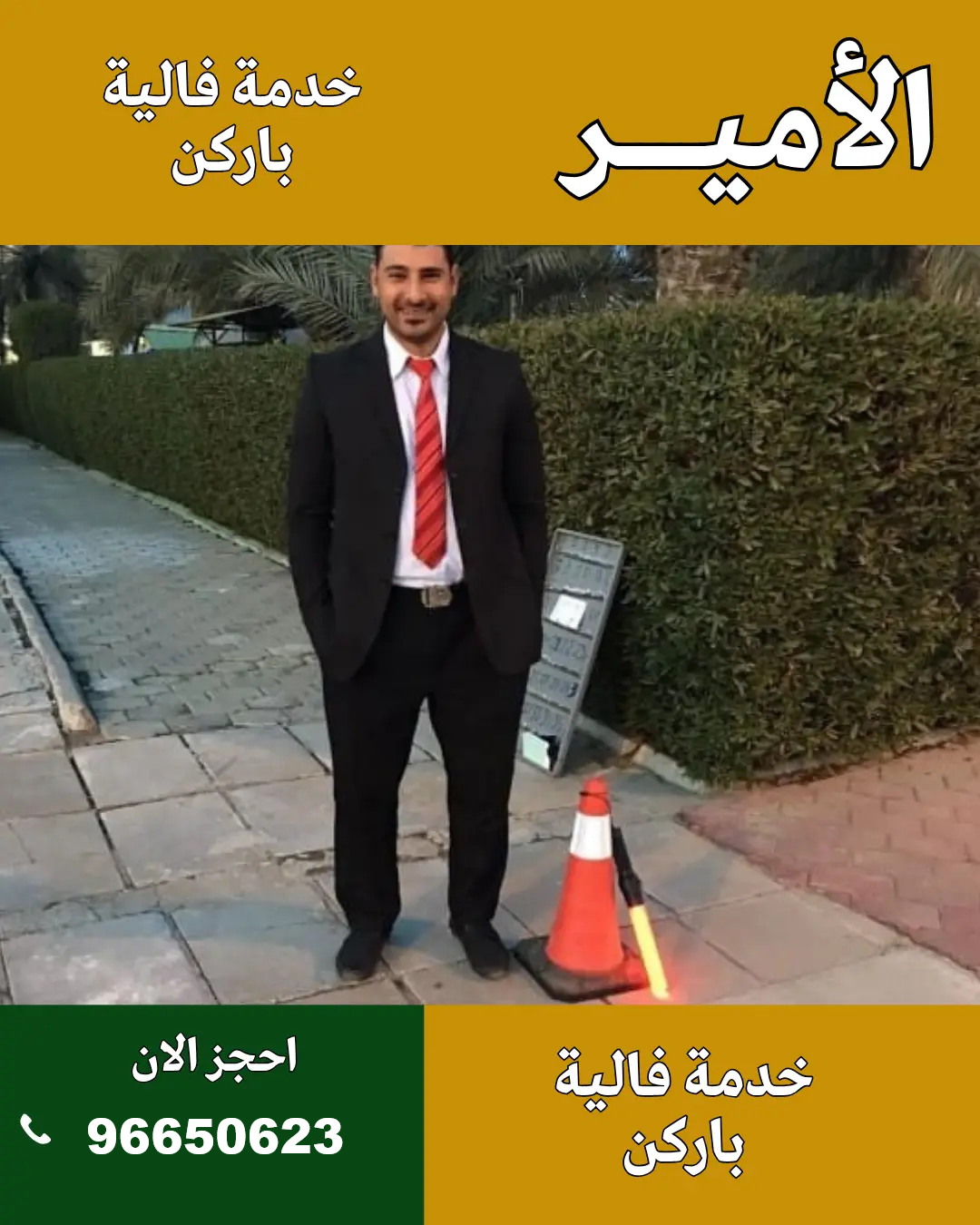 الأمير للضيافة – فاليه باركن الكويت لتنظيم مواقف الحفلات باحتراف